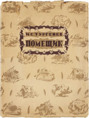 Тургенев И.С. Помещик / Ред. и послесл. Б.Л. Модзалевского; рис. худож. В.М. Конашевича. Пб.: АСК, 1922.